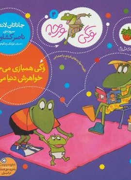 وگي ورجه 4 (وگی همبازی می خواد خواهرش دنیا می آد)(افق)