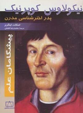 نیکولاوس کوپرنیک:پدر اخترشناسی مدرن (پیشگامان علم)(فاطمی)