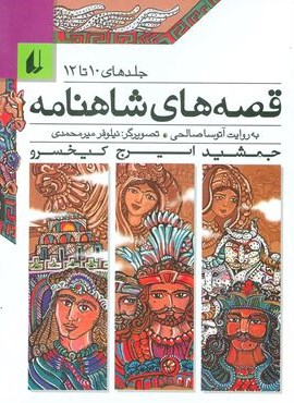 قصه های شاهنامه (جلدهای10تا12)(افق)