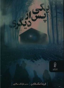 یکی پس از دیگری (البرز)