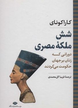 شش ملکه مصری:دورانی که زنان بر جهان حکومت می کردند (نگاه)
