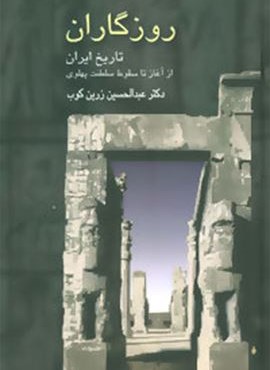 روزگاران (تاریخ ایران از آغاز تا سقوط سلطنت پهلوی)(سخن)