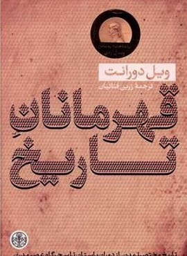 قهرمانان تاریخ (پارسه)