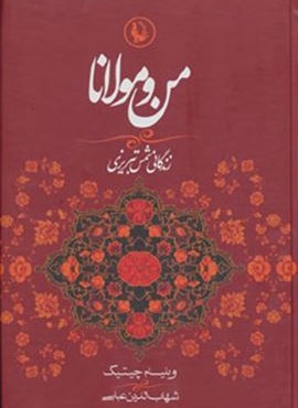 من و مولانا (زندگانی شمس تبریزی)(2زبانه)(مروارید)