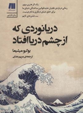 دریانوردی که از چشم دریا افتاد (سنگ) دریانوردی که از چشم دریا افتاد (سنگ)