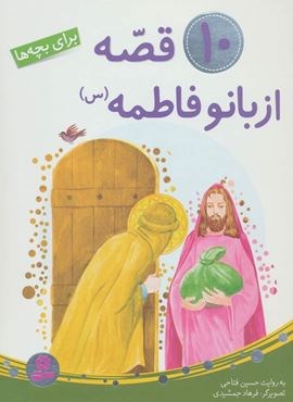 10 قصه از بانو فاطمه (س)(برای بچه ها)(گلاسه)(قدیانی)
