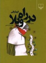 در راه ویلا (چشمه)