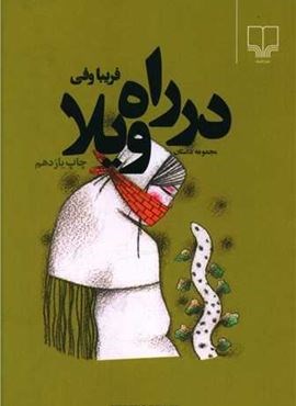در راه ویلا (چشمه)