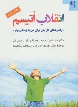 انقلاب اتیسم (راهبردهای کل بدن برای نیل به زندگی بهتر)(دانژه)