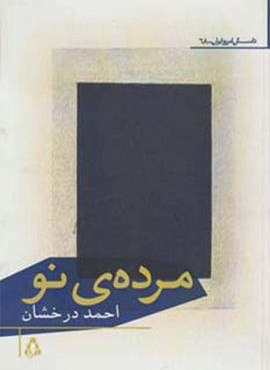 مرده ی نو (افراز)