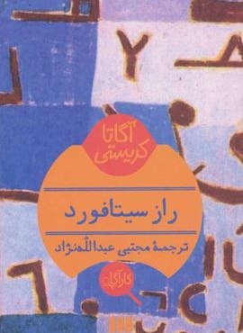 راز سیتافورد (هرمس) راز سیتافورد (هرمس)