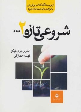 شروعی تازه 2 ... (جویا)
