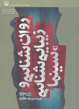 روان شناسی و زیبایی شناسی سینما (سوره مهر)