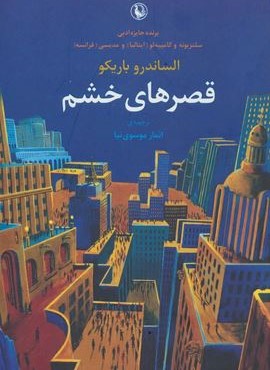 قصرهای خشم (مروارید) قصرهای خشم (مروارید)