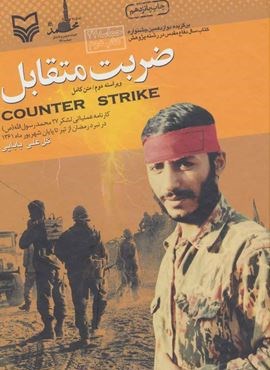 ضربت متقابل (کارنامه عملیاتی لشکر 27 محمدرسول الله (ص) در نبرد رمضان از تیر تا پایان شهریور ماه1361)(سوره مهر)