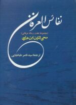 نفائس العرفان (مجموعه 7 رساله عرفانی)(جامی)