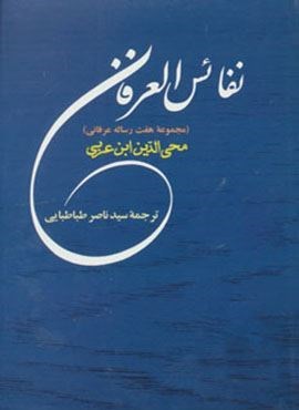 نفائس العرفان (مجموعه 7 رساله عرفانی)(جامی)