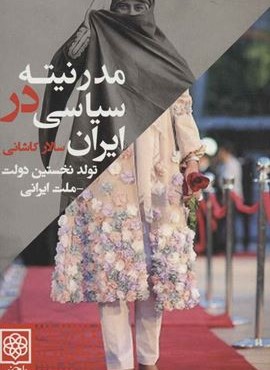 مدرنیته سیاسی در ایران (تولد نخستین دولت-ملت ایرانی)(طرح نو)