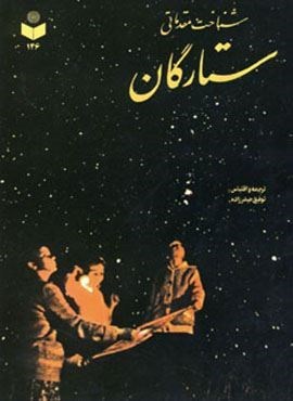 شناخت مقدماتی ستارگان کد 146 (گیتاشناسی) شناخت مقدماتی ستارگان کد 146 (گیتاشناسی)