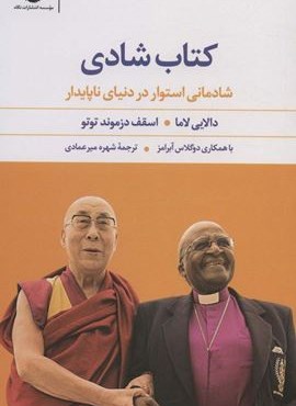 کتاب شادی (شادمانی استوار در دنیای ناپایدار)(نگاه)