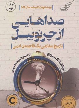 صداهایی از چرنوبیل (تاریخ شفاهی یک فاجعه ی اتمی)(کوله پشتی)