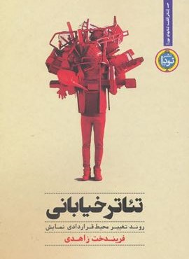 تئاتر خیابانی:روند تغییر محیط قراردادی نمایش (نودا)