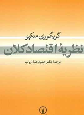 نظریه اقتصاد کلان (نشر نی)