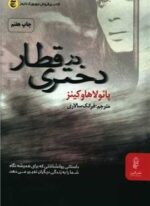 دختری در قطار (البرز)