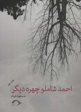 احمد شاملو چهره دیگر (نشانه)