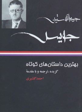 بهترین داستان های کوتاه جیمز جویس (نگاه)
