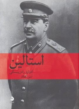 استالین (ماهی)
