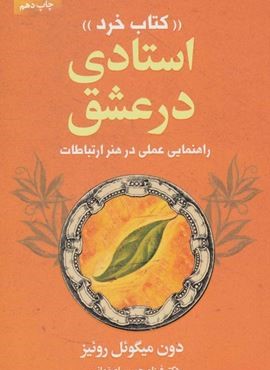 استادی در عشق «کتاب خرد» (راهنمایی عملی در هنر ارتباطات)(لیوسا)