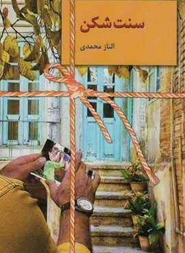 سنت شکن (سخن)