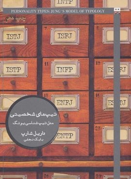 تیپ های شخصیتی:مدل تیپ شناسی یونگ (هیرمند)
