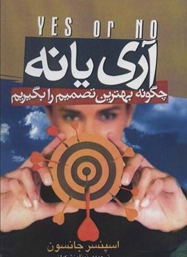 آری یا نه (چگونه بهترین تصمیم را بگیریم)(جاویدان)