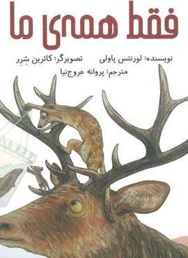 فقط همه ي ما (فاطمی)