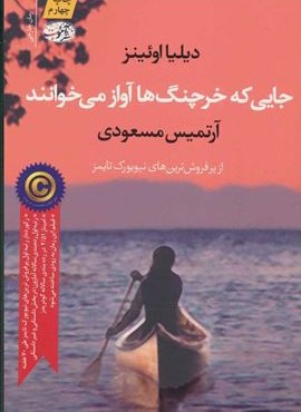 جایی که خرچنگ ها آواز می خوانند (آموت)