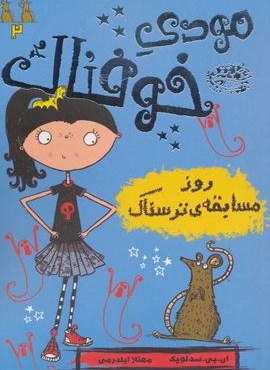 مودی خوفناک 2 (روز مسابقه ی ترسناک)(حوض نقره)