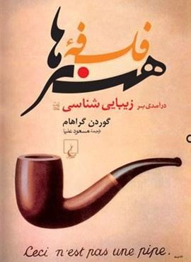 فلسفه هنرها (ققنوس)
