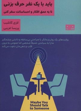 باید با یک نفر حرف بزنی تا به عمق افکار و احساساتت سفر کنی (ذهن زیبا21)(نشر مرو)