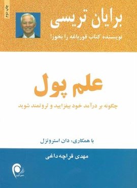 علم پول (چگونه بر درآمد خود بیفزایید و ثروتمند شوید)(ذهن آویز)