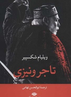 تاجر ونیزی (نگاه) تاجر ونیزی (نگاه)