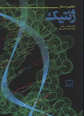 مفاهیم و مسائل ژنتیک (فاطمی)