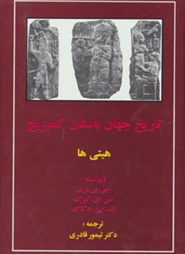 تاریخ جهان باستان کمبریج (هیتی ها)(مهتاب) تاریخ جهان باستان کمبریج (هیتی ها)(مهتاب)