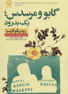 گابو و مرسدس؛یک بدرود (خاطراتی از پدر و مادرم گابریل گارسیا مارکز و مرسدس بارچا)(نون) گابو و مرسدس؛یک بدرود (خاطراتی از پدر و مادرم گابریل گارسیا مارکز و مرسدس بارچا)(نون)