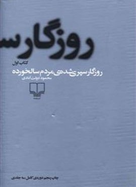 روزگار سپری شده مردم سالخورده (چشمه)