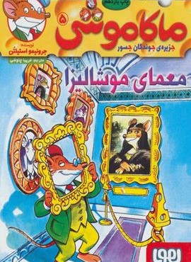 ماکاموشی 5 (معماي موشاليز)(هوپا)