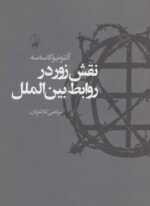 نقش زور در روابط بین الملل (آگاه)