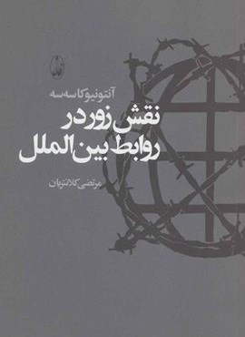نقش زور در روابط بین الملل (آگاه)