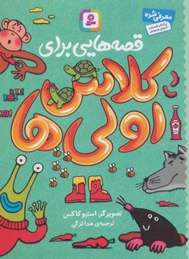 قصه هایی برای کلاس اولی ها (قدیانی)